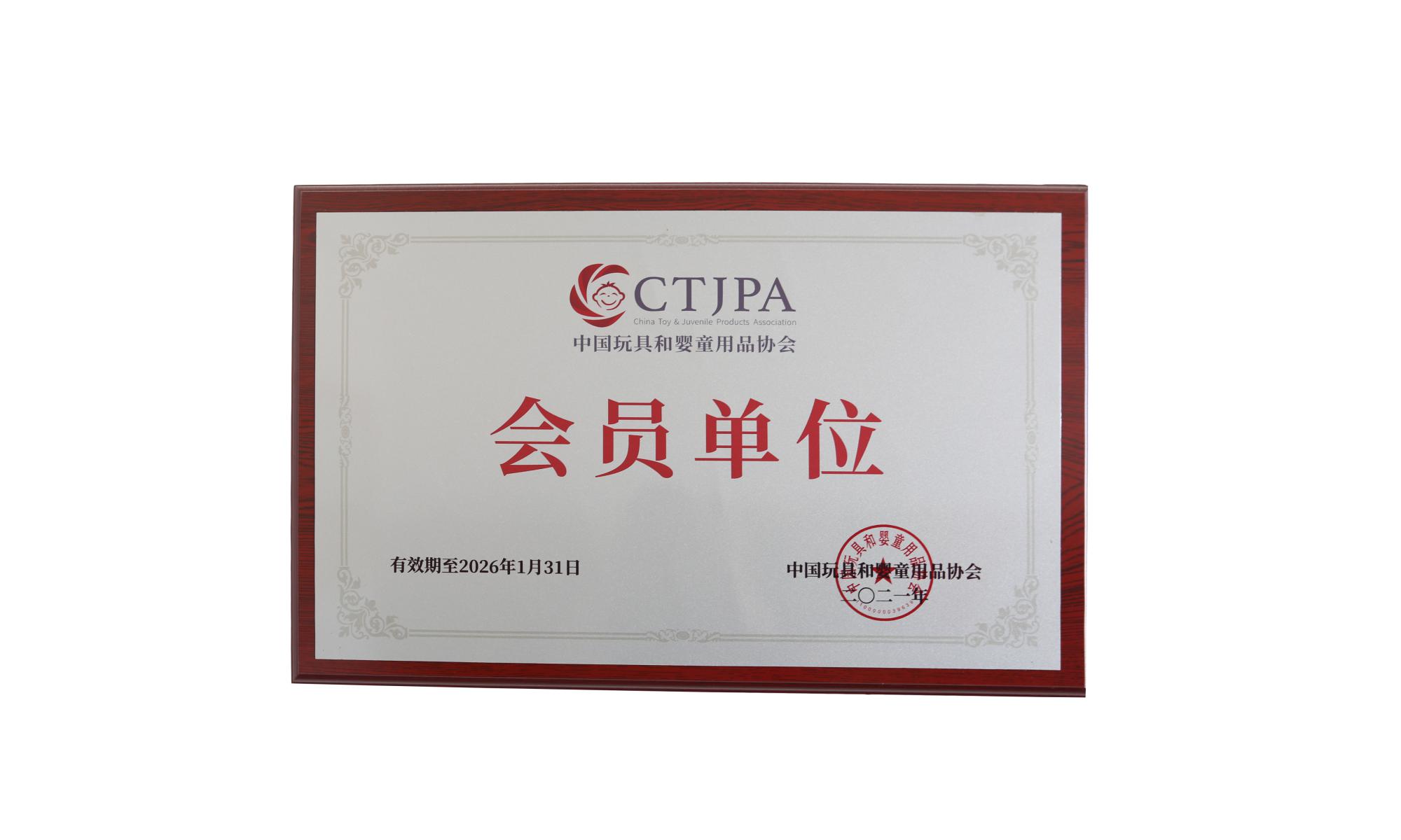 Member of China Toy and Infant Products Association 